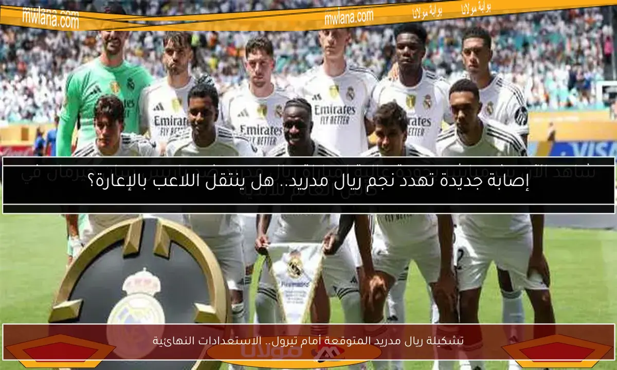 تشكيلة ريال مدريد المتوقعة أمام تيرول.. الاستعدادات النهائية