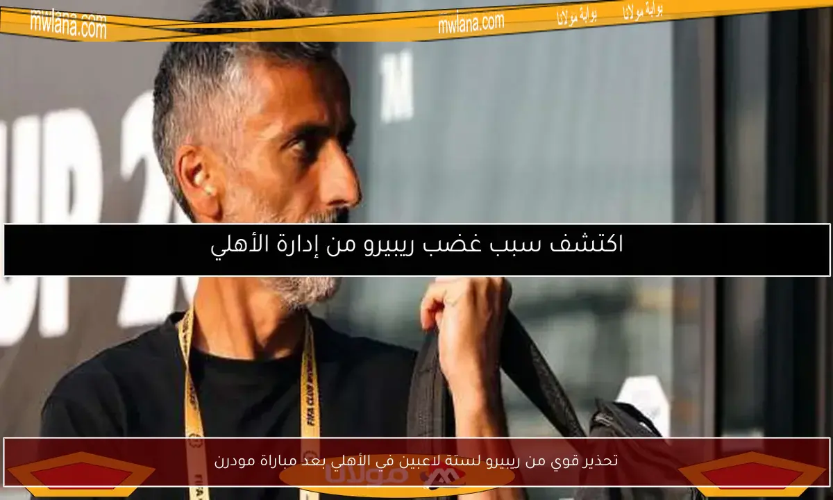 تحذير قوي من ريبيرو لستة لاعبين في الأهلي بعد مباراة مودرن