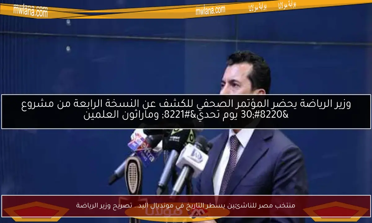منتخب مصر للناشئين يسطر التاريخ في مونديال اليد.. تصريح وزير الرياضة