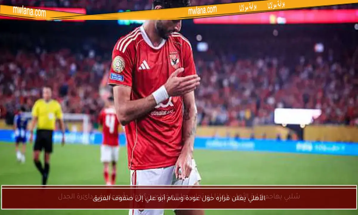 الأهلي يعلن قراره حول عودة وسام أبو علي إلى صفوف الفريق