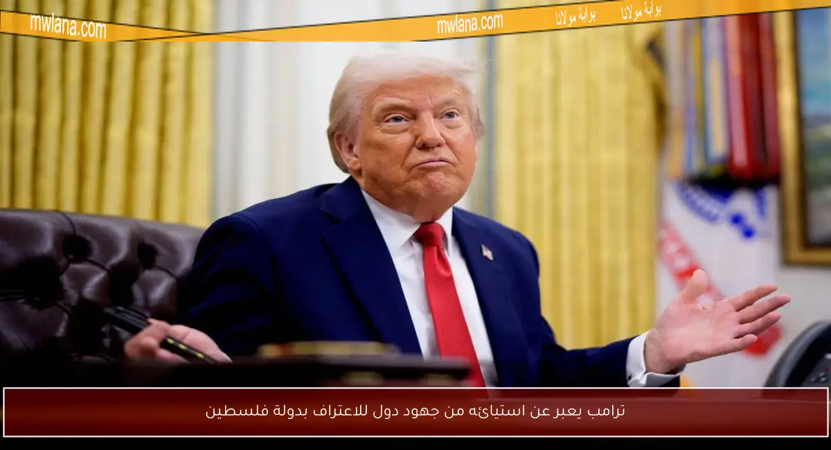 ترامب يعبر عن استيائه من جهود دول للاعتراف بدولة فلسطين