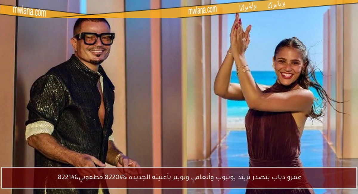 عمرو دياب يتصدر تريند يوتيوب وأنغامي وتويتر بأغنيته الجديدة “خطفوني”
