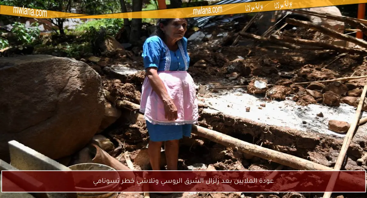 عودة الملايين بعد زلزال الشرق الروسي وتلاشي خطر تسونامي