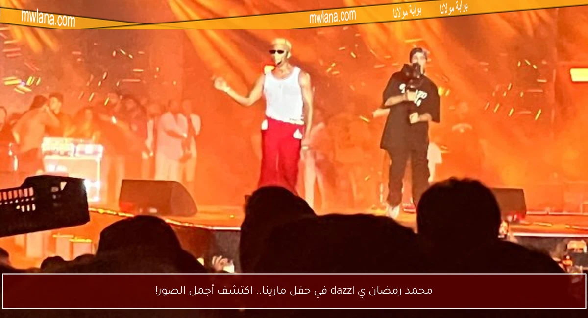 محمد رمضان ي dazzl في حفل مارينا.. اكتشف أجمل الصور!
