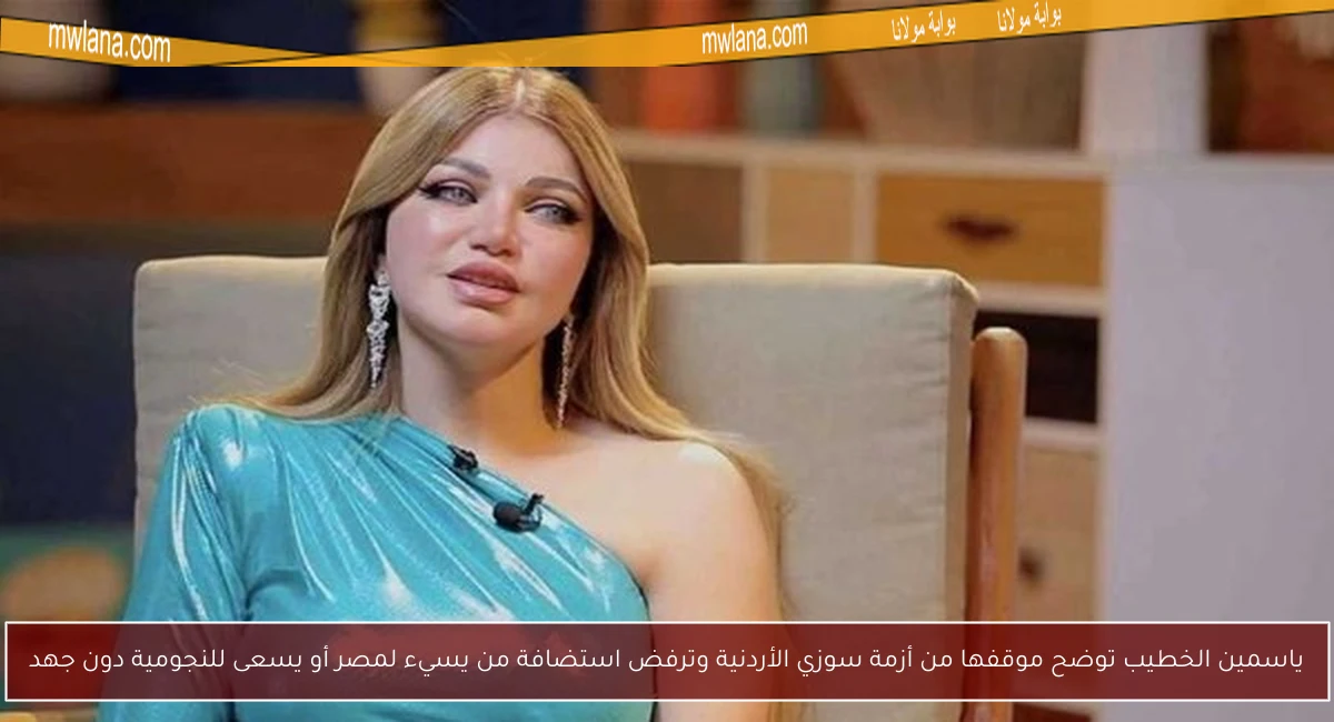 ياسمين الخطيب توضح موقفها من أزمة سوزي الأردنية وترفض استضافة من يسيء لمصر أو يسعى للنجومية دون جهد