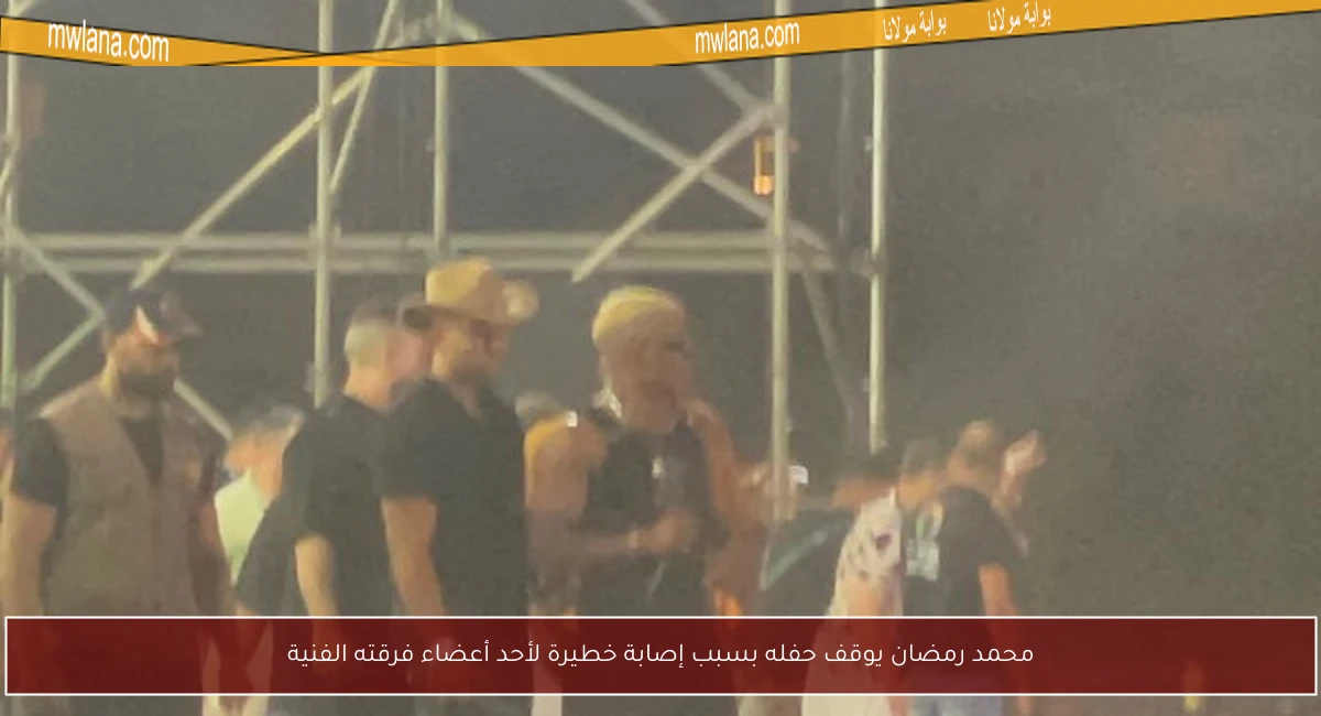 محمد رمضان يوقف حفله بسبب إصابة خطيرة لأحد أعضاء فرقته الفنية