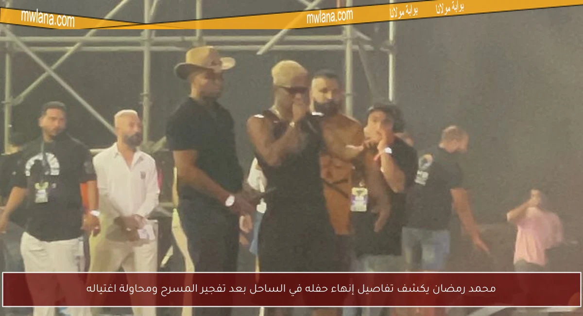 محمد رمضان يكشف تفاصيل إنهاء حفله في الساحل بعد تفجير المسرح ومحاولة اغتياله