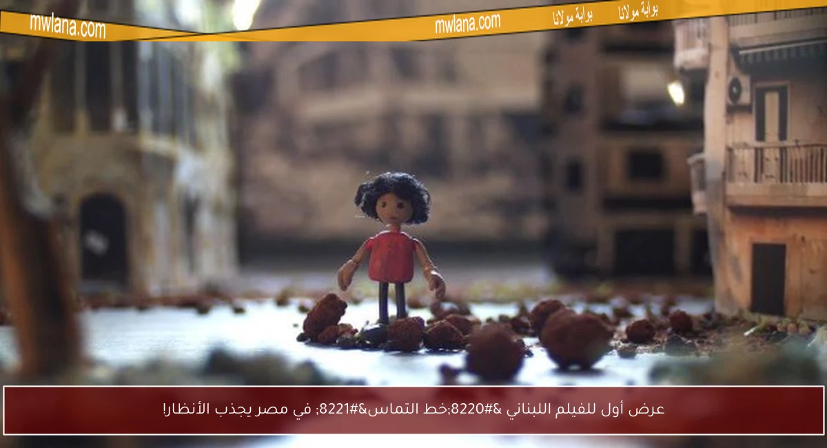 عرض أول للفيلم اللبناني “خط التماس” في مصر يجذب الأنظار!
