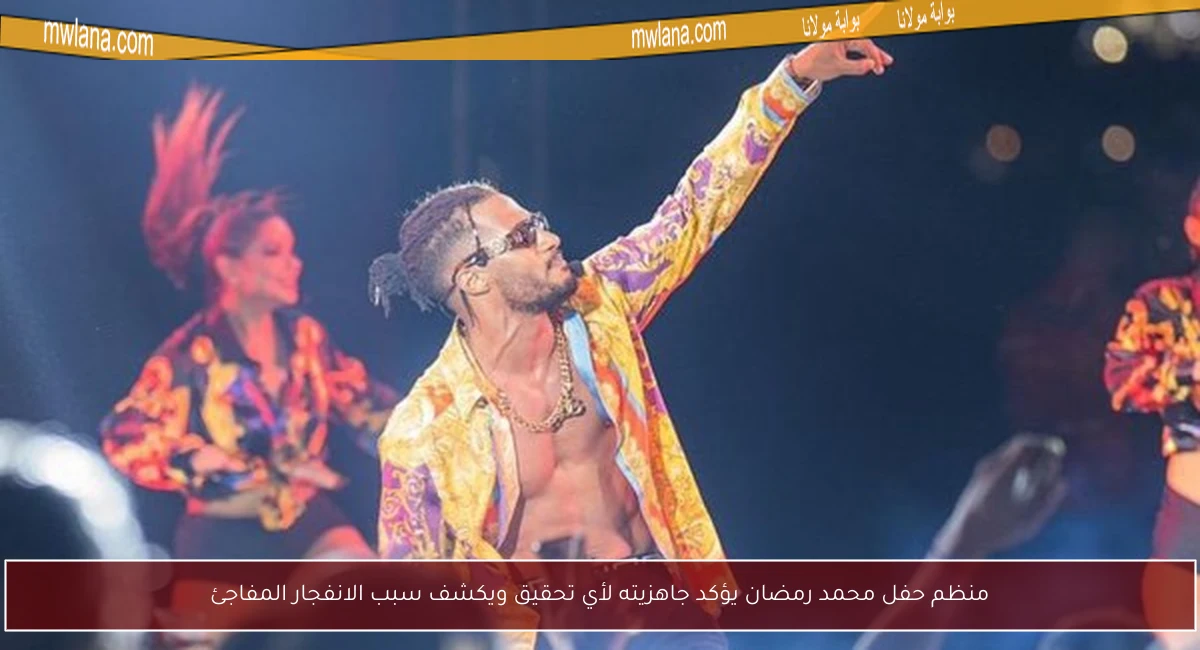 منظم حفل محمد رمضان يؤكد جاهزيته لأي تحقيق ويكشف سبب الانفجار المفاجئ