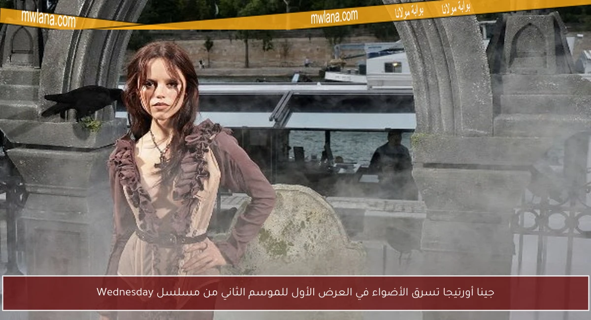 جينا أورتيجا تسرق الأضواء في العرض الأول للموسم الثاني من مسلسل Wednesday