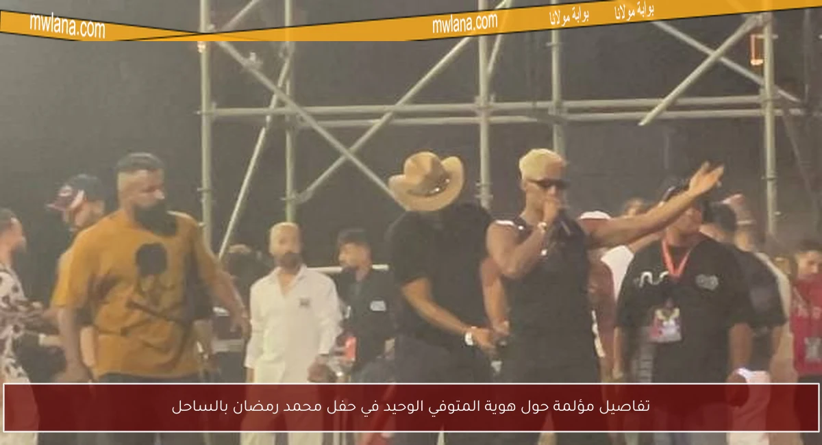 تفاصيل مؤلمة حول هوية المتوفي الوحيد في حفل محمد رمضان بالساحل