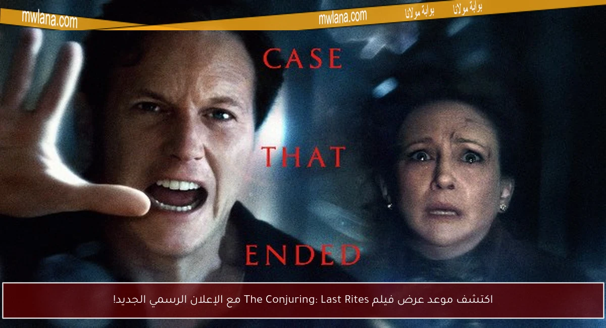 اكتشف موعد عرض فيلم The Conjuring: Last Rites مع الإعلان الرسمي الجديد!