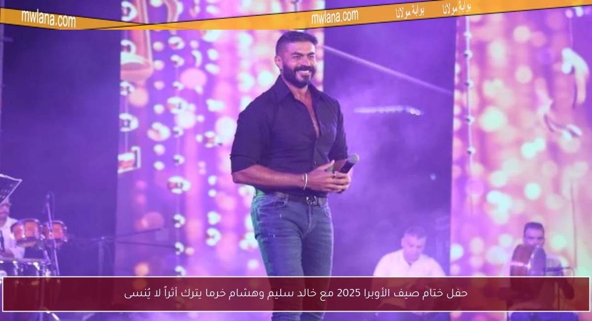 حفل ختام صيف الأوبرا 2025 مع خالد سليم وهشام خرما يترك أثراً لا يُنسى