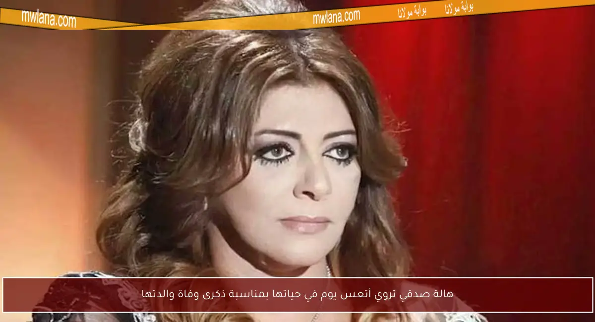 هالة صدقي تروي أتعس يوم في حياتها بمناسبة ذكرى وفاة والدتها
