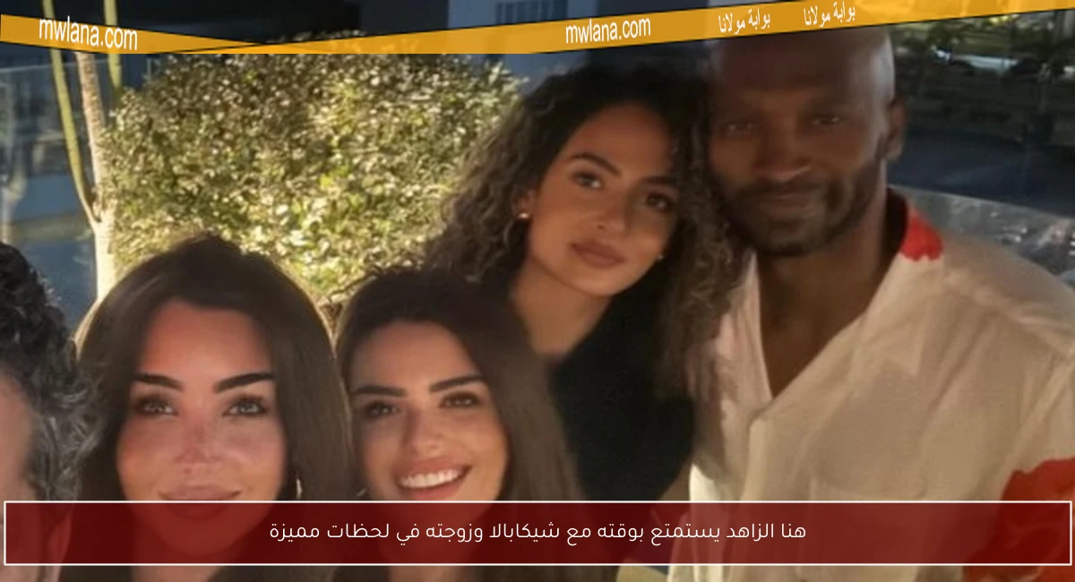 هنا الزاهد يستمتع بوقته مع شيكابالا وزوجته في لحظات مميزة