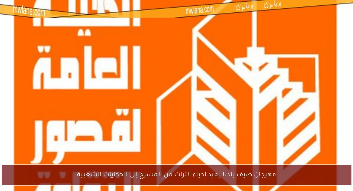 مهرجان صيف بلدنا يعيد إحياء التراث من المسرح إلى الحكايات الشعبية