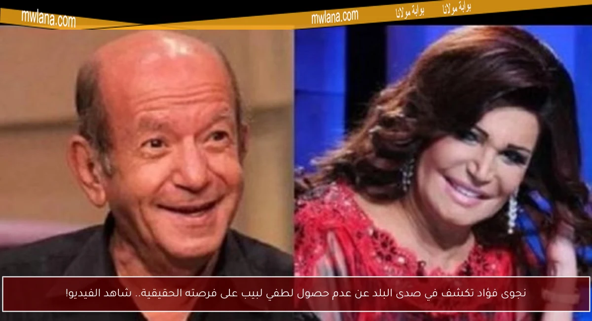 نجوى فؤاد تكشف في صدى البلد عن عدم حصول لطفي لبيب على فرصته الحقيقية.. شاهد الفيديو!