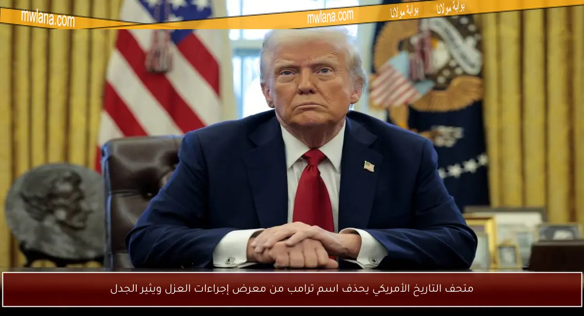 متحف التاريخ الأمريكي يحذف اسم ترامب من معرض إجراءات العزل ويثير الجدل