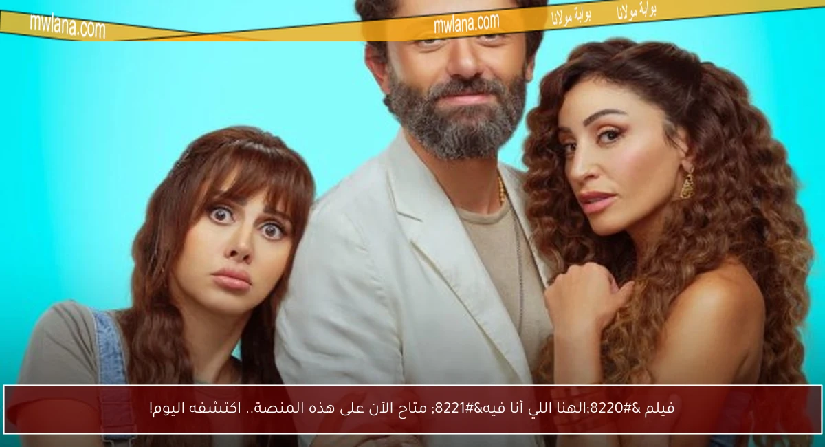فيلم “الهنا اللي أنا فيه” متاح الآن على هذه المنصة.. اكتشفه اليوم!