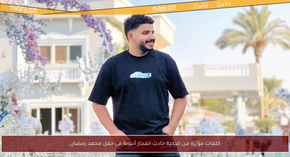 كلمات مؤثرة من ضحية حادث انفجار أنبوبة في حفل محمد رمضان