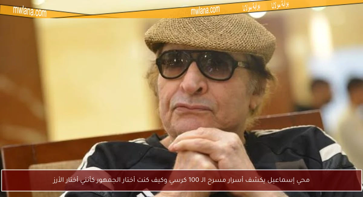 محي إسماعيل يكشف أسرار مسرح الـ 100 كرسي وكيف كنت أختار الجمهور كأنني أختار الأرز