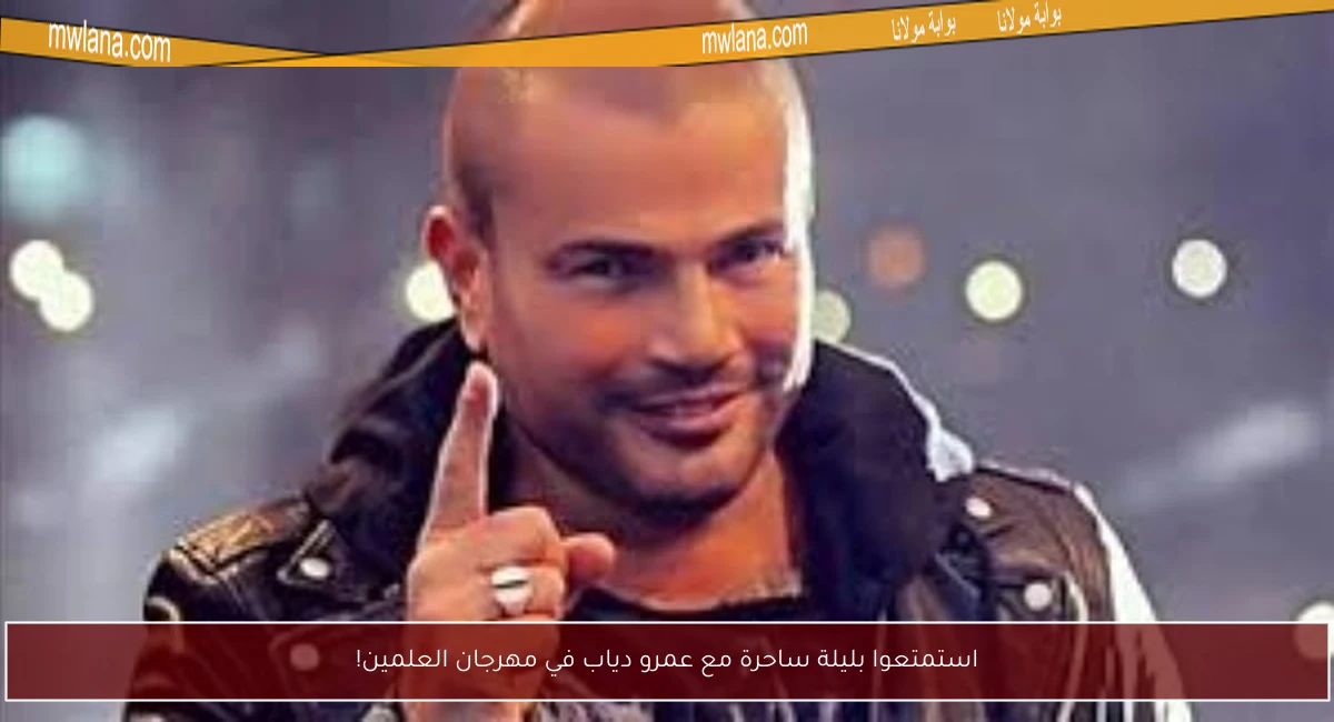 استمتعوا بليلة ساحرة مع عمرو دياب في مهرجان العلمين!