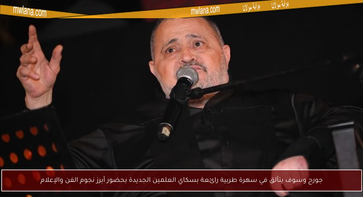 جورج وسوف يتألق في سهرة طربية رائعة بسكاي العلمين الجديدة بحضور أبرز نجوم الفن والإعلام