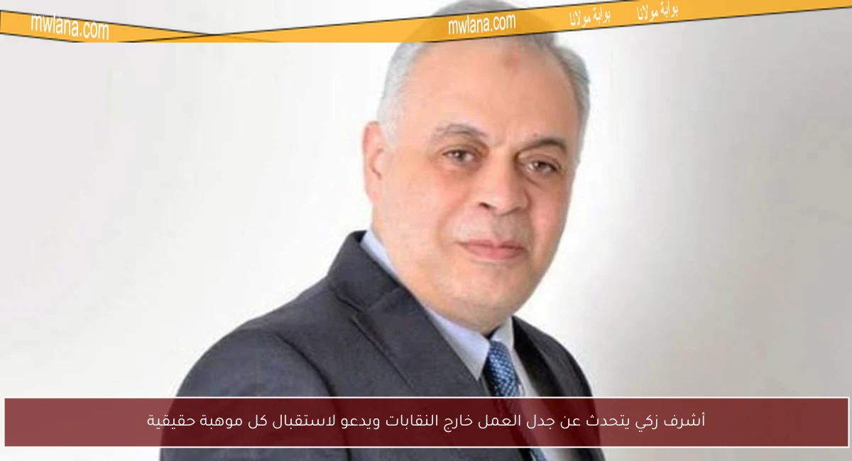 أشرف زكي يتحدث عن جدل العمل خارج النقابات ويدعو لاستقبال كل موهبة حقيقية