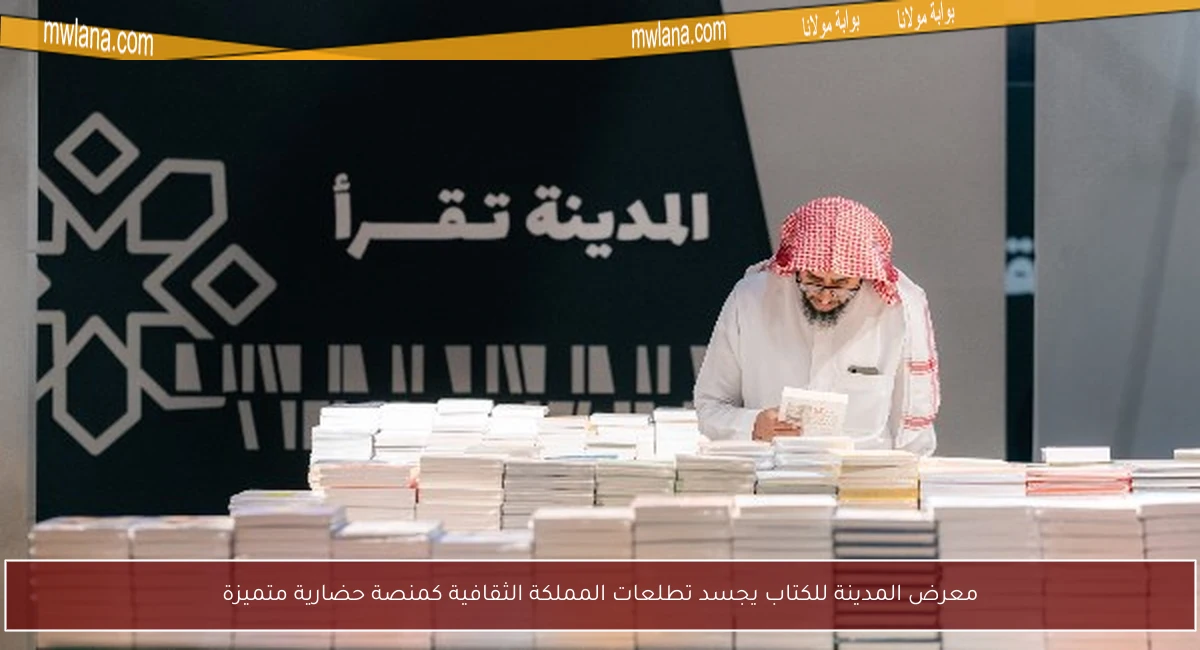 معرض المدينة للكتاب يجسد تطلعات المملكة الثقافية كمنصة حضارية متميزة