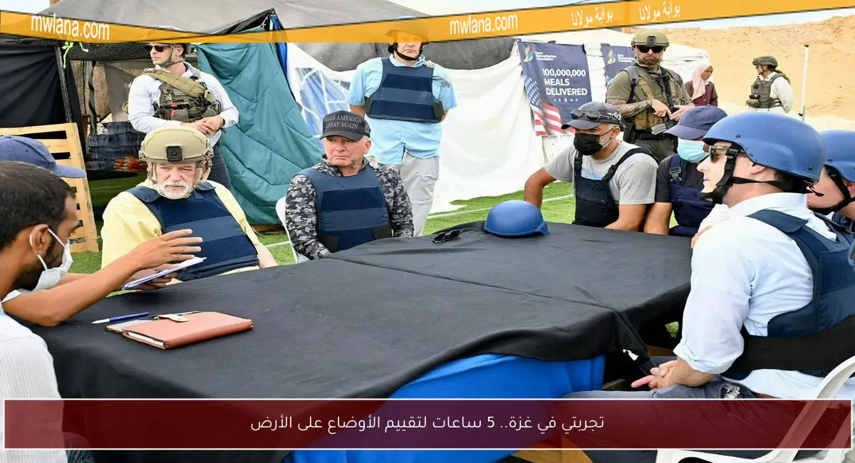 تجربتي في غزة.. 5 ساعات لتقييم الأوضاع على الأرض