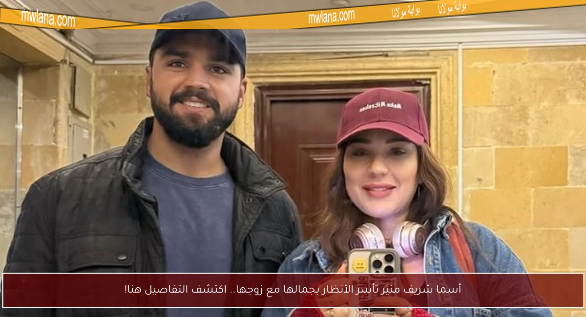 أسما شريف منير تأسر الأنظار بجمالها مع زوجها.. اكتشف التفاصيل هنا!