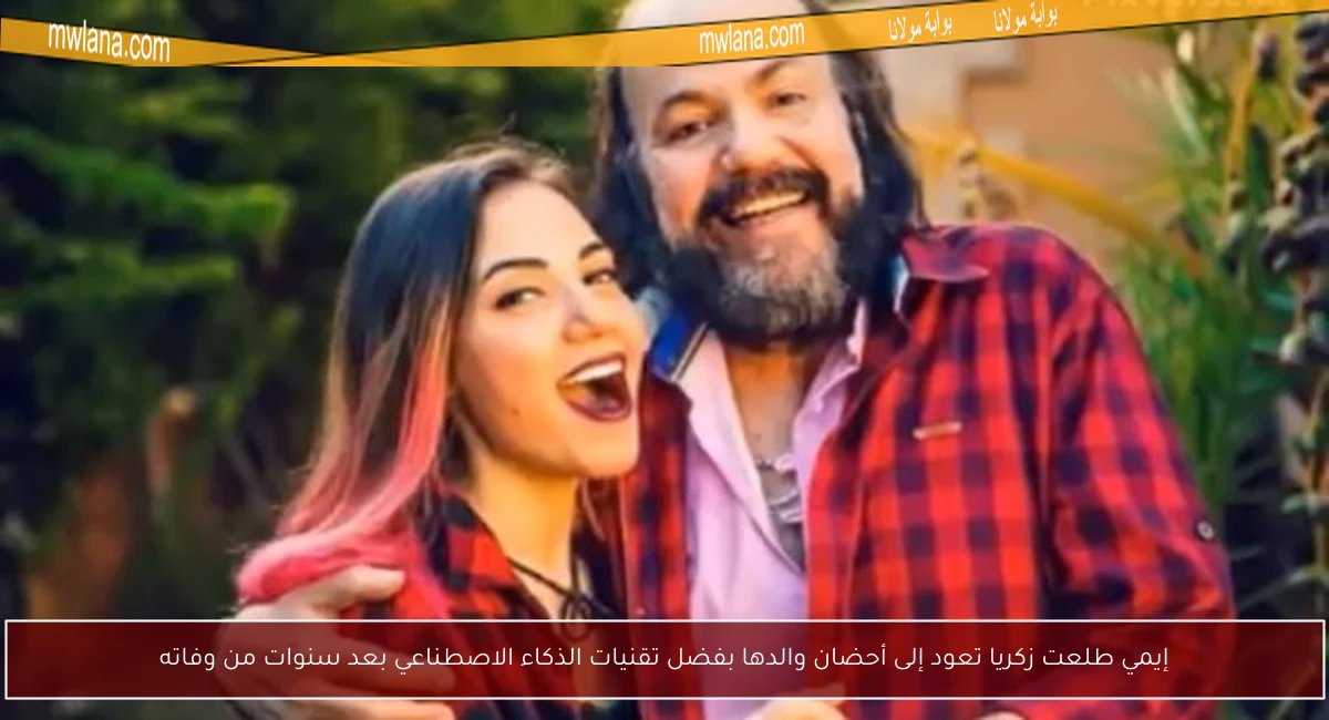 إيمي طلعت زكريا تعود إلى أحضان والدها بفضل تقنيات الذكاء الاصطناعي بعد سنوات من وفاته