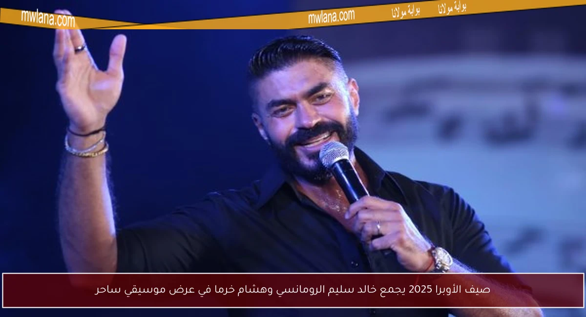 صيف الأوبرا 2025 يجمع خالد سليم الرومانسي وهشام خرما في عرض موسيقي ساحر