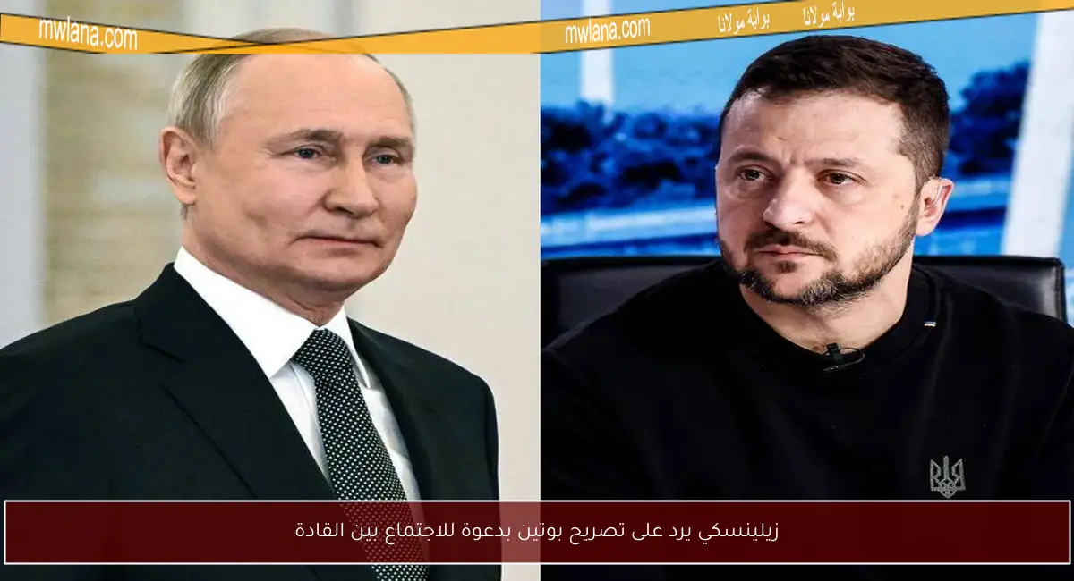 زيلينسكي يرد على تصريح بوتين بدعوة للاجتماع بين القادة