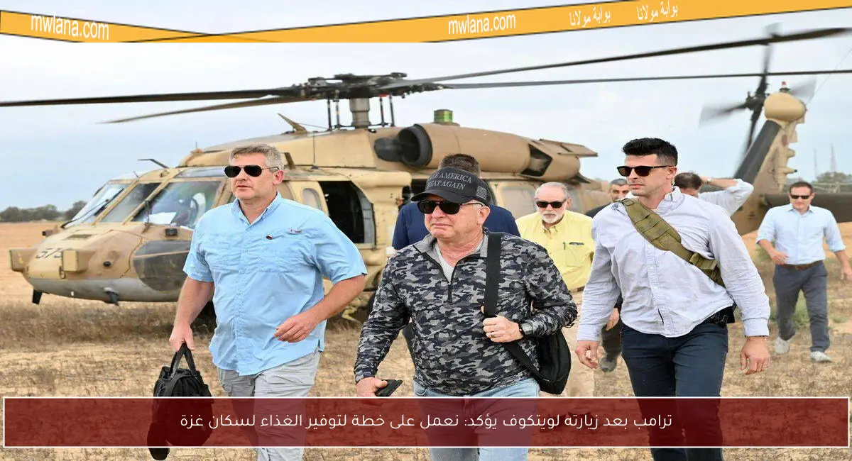 ترامب بعد زيارته لويتكوف يؤكد: نعمل على خطة لتوفير الغذاء لسكان غزة