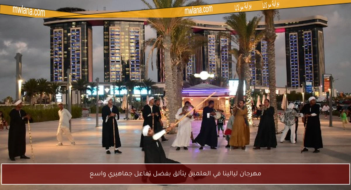 مهرجان ليالينا في العلمين يتألق بفضل تفاعل جماهيري واسع