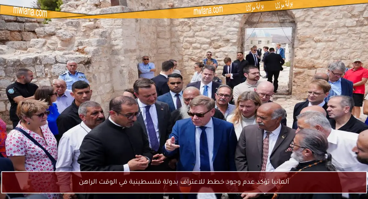 ألمانيا تؤكد عدم وجود خطط للاعتراف بدولة فلسطينية في الوقت الراهن