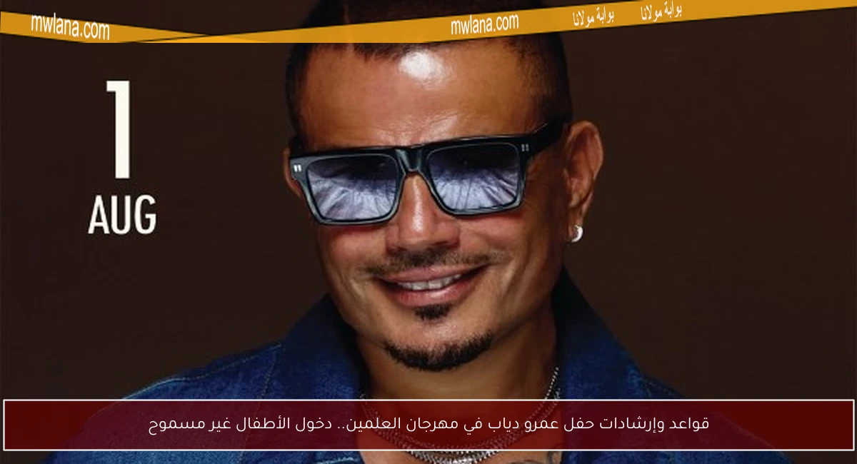 قواعد وإرشادات حفل عمرو دياب في مهرجان العلمين.. دخول الأطفال غير مسموح