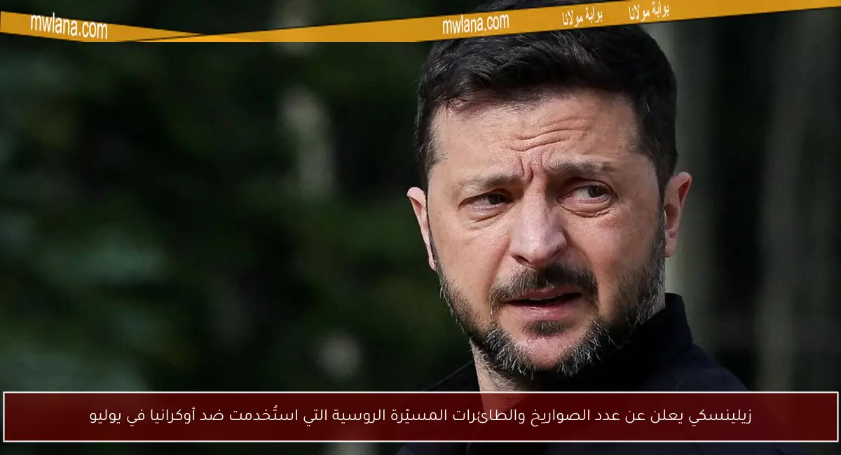 زيلينسكي يعلن عن عدد الصواريخ والطائرات المسيّرة الروسية التي استُخدمت ضد أوكرانيا في يوليو