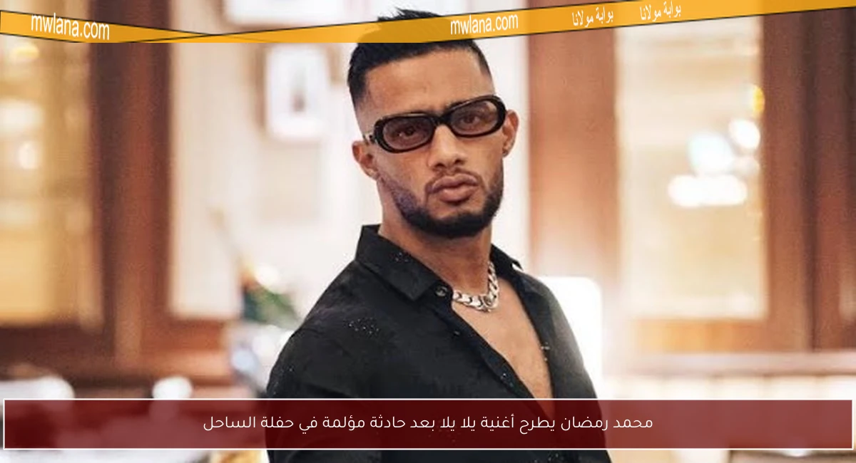 محمد رمضان يطرح أغنية يلا يلا بعد حادثة مؤلمة في حفلة الساحل