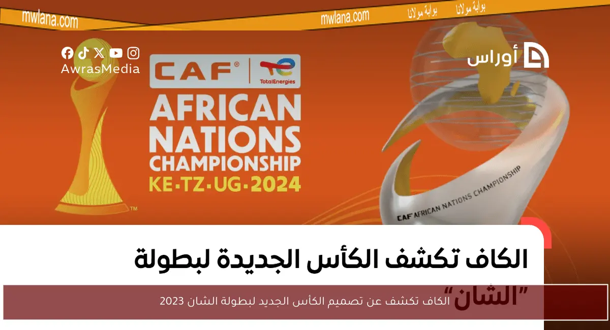 الكاف تكشف عن تصميم الكأس الجديد لبطولة الشان 2023