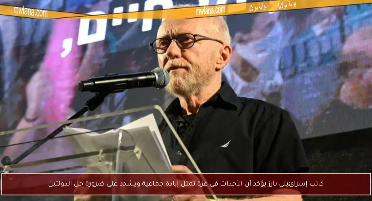 كاتب إسرائيلي بارز يؤكد أن الأحداث في غزة تمثل إبادة جماعية ويشدد على ضرورة حل الدولتين