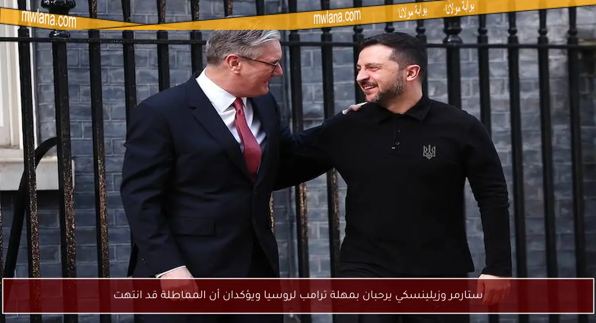 ستارمر وزيلينسكي يرحبان بمهلة ترامب لروسيا ويؤكدان أن المماطلة قد انتهت