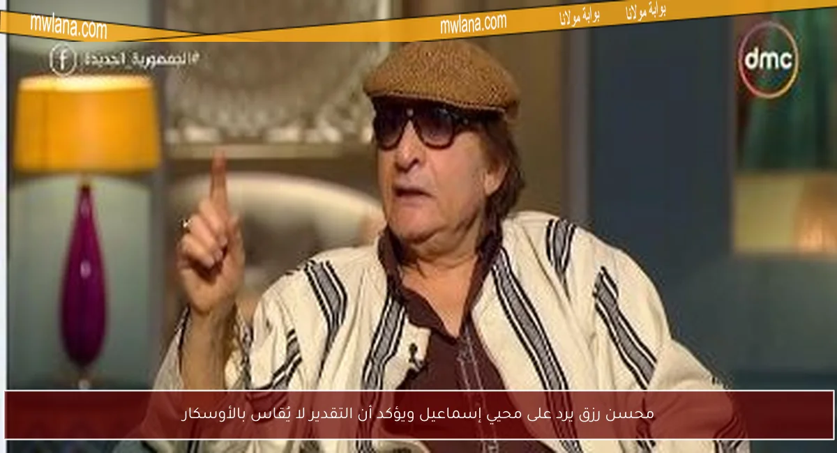 محسن رزق يرد على محيي إسماعيل ويؤكد أن التقدير لا يُقاس بالأوسكار