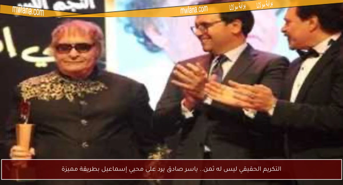 التكريم الحقيقي ليس له ثمن.. ياسر صادق يرد على محيي إسماعيل بطريقة مميزة