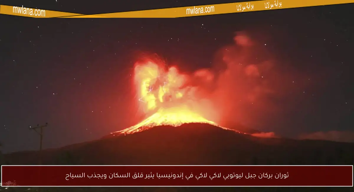 ثوران بركان جبل ليوتوبي لاكي لاكي في إندونيسيا يثير قلق السكان ويجذب السياح
