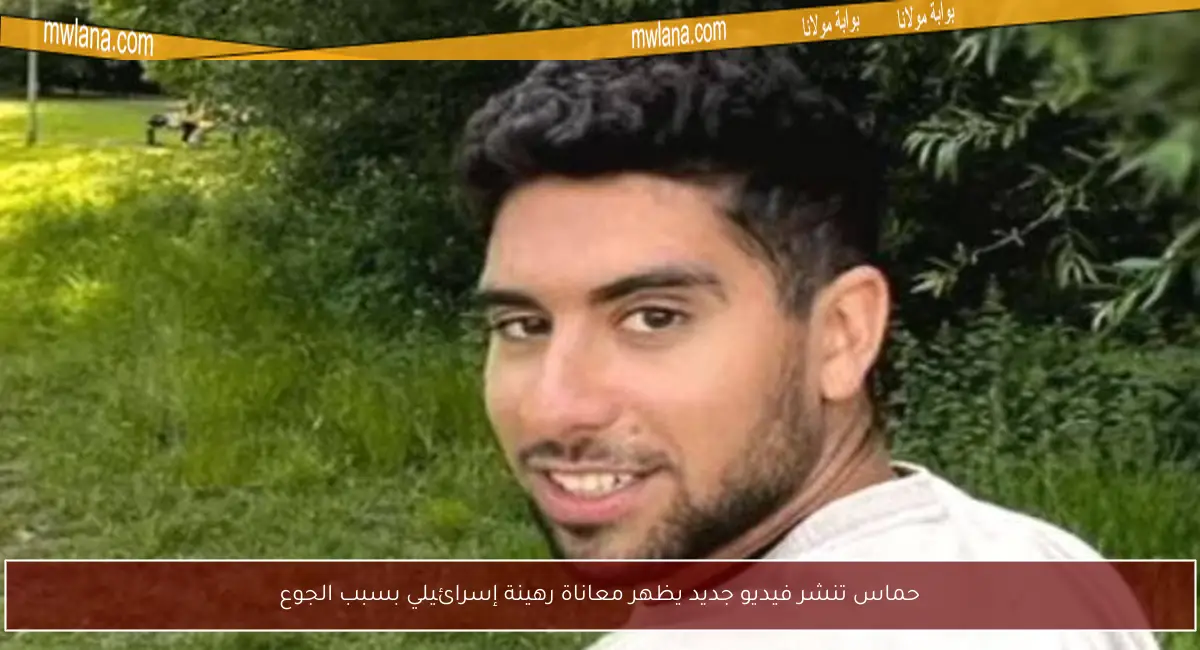 حماس تنشر فيديو جديد يظهر معاناة رهينة إسرائيلي بسبب الجوع