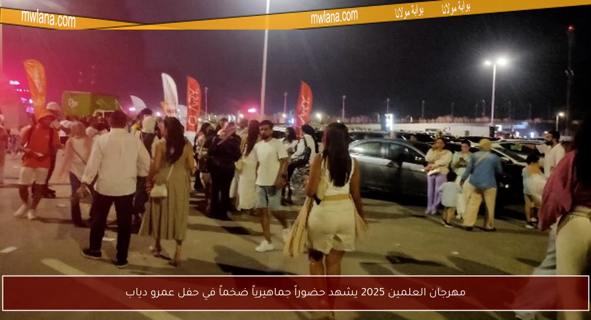 مهرجان العلمين 2025 يشهد حضوراً جماهيرياً ضخماً في حفل عمرو دياب