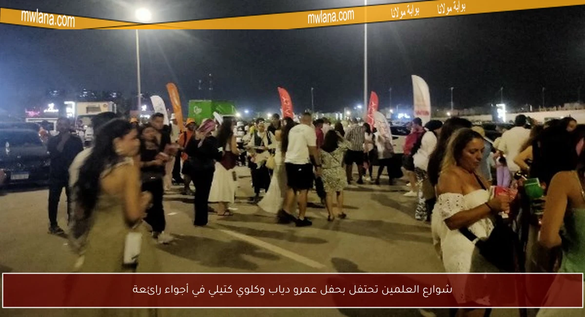 شوارع العلمين تحتفل بحفل عمرو دياب وكلوي كتيلي في أجواء رائعة