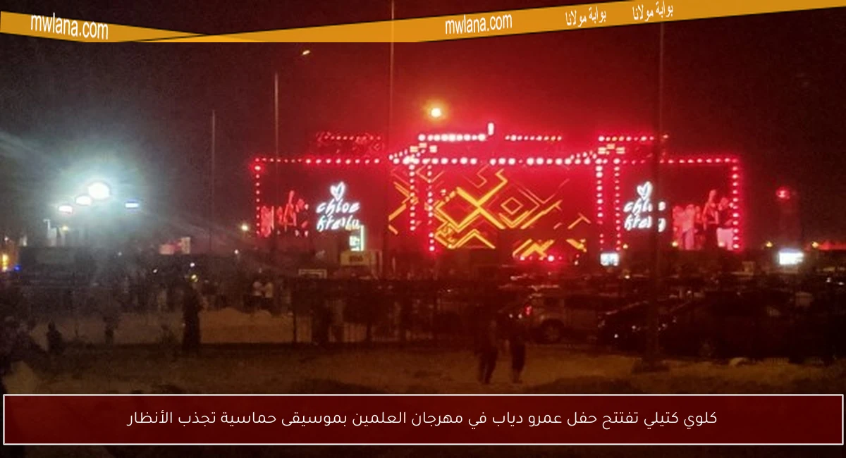 كلوي كتيلي تفتتح حفل عمرو دياب في مهرجان العلمين بموسيقى حماسية تجذب الأنظار